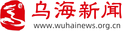 烏海新聞網(wǎng)